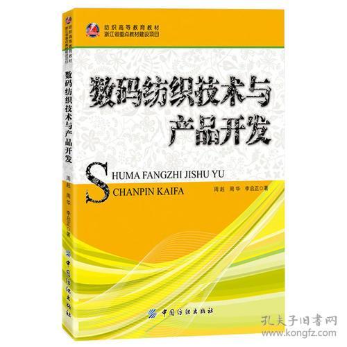 數(shù)碼紡織技術(shù)與產(chǎn)品開發(fā)——正版二手書的價值與應(yīng)用