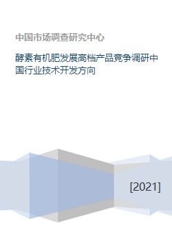中國酵素有機(jī)肥行業(yè)技術(shù)開發(fā)方向與高檔產(chǎn)品競爭調(diào)研分析
