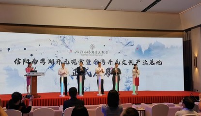 信陽南灣開元文創產業孵化基地正式啟用，賦能藝術文化咨詢新篇章