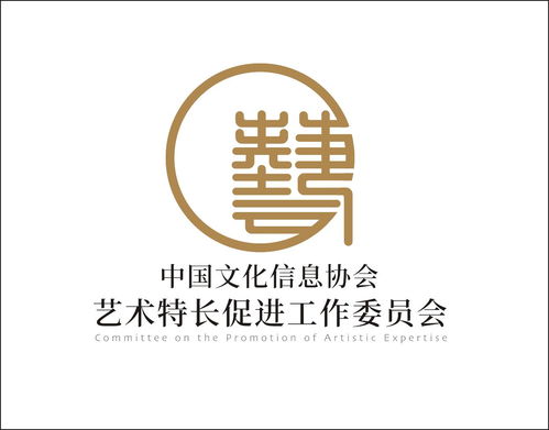 藝術文化咨詢服務 基于中國文化信息協會特長促進工作委員會的實踐探索