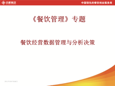 餐飲經(jīng)營(yíng)數(shù)據(jù)管理與分析決策綱要